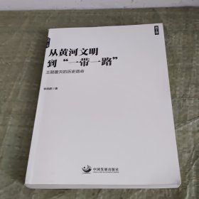 从黄河文明到一带一路第2卷：王朝覆灭的历史宿命