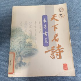 绘本天下名诗.长亭古道