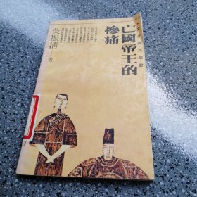 亡國(guó)帝的慘痛