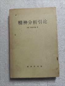 精神分析引论