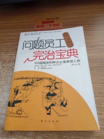 问题员工完治宝典：333招搞定80种办公室麻烦人物