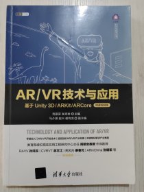 AR/VR技术与应用——基于Unity 3D/ARKit/ARCore（微课视频版）