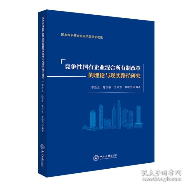 竞争性国有企业混合所有制改革的理论与现实路径研究