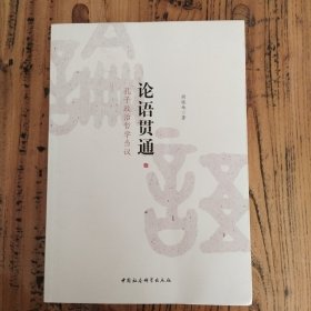 论语贯通 孔子政治哲学刍议