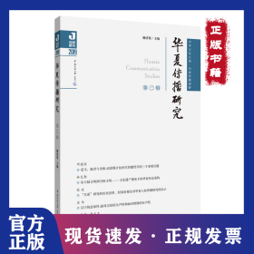 华夏传播研究(第3辑) 9787565727757