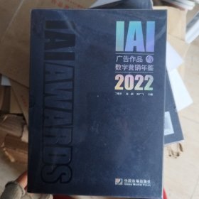 IAI广告作品数字营销年鉴2022【未拆封】