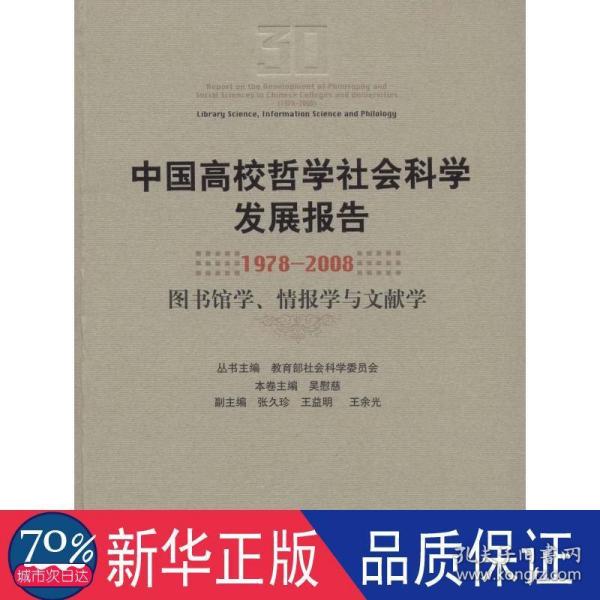 中国高校哲学社会科学发展报告（1978-2008）：图书馆学情报学与文献学