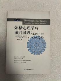 榮格心理學(xué)與藏傳佛教：東西方的心靈之路
