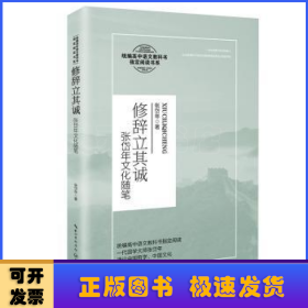 修辞立其诚：张岱年文化随笔/统编高中语文教科书指定阅读书系