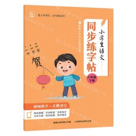 小学生语文同步练字帖(6下)