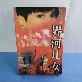 界河兒女
