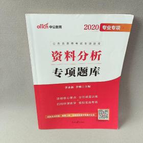 中公版·2017公务员录用考试专项题库：资料分析（二维码版）