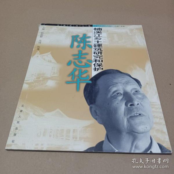 陈志华：楠溪江乡土建筑研究和保护