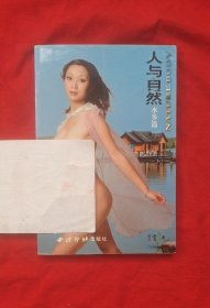 人与自然(水乡篇)