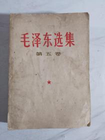 毛泽东选集（第五卷），品差价低