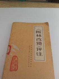 《医林改错》评注