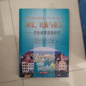 国家、民族与语言:语言政策国别研究 [一版一印]