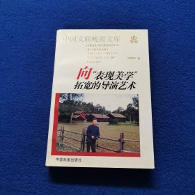 向“表现美学”拓宽的导演艺术