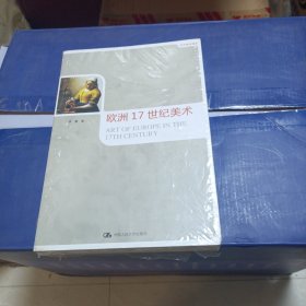 世界美术通史：欧洲17世纪美术