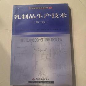 乳制品生产技术(第二版)/美国现代食品科技系列