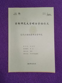 【首都师范大学硕士学位论文】元代江南地区书法家研究