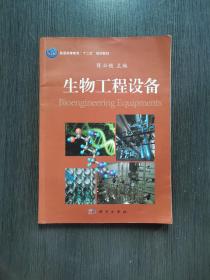 生物工程设备/普通高等教育“十二五”规划教材