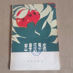 苹果锈果病