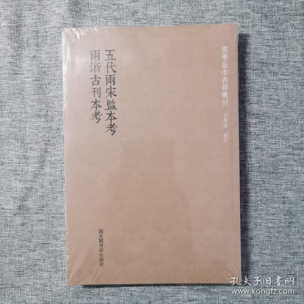 国学基本典籍丛刊：五代两宋监本考  两浙古刊本考