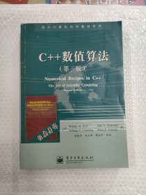 C++数值算法（第二版)