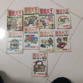 童话大王1991年2本92年7本共9本（院子）