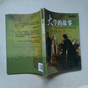 大学的故事