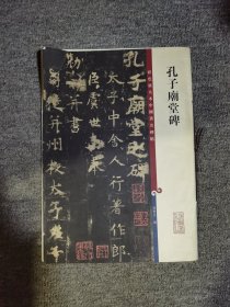 彩色放大本中国著名碑帖：孔子庙堂碑