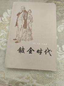 镀金时代