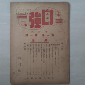 自强（民国创刊号）