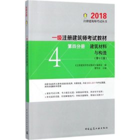 一级注册建筑师2018考试教材 第四分册 建筑材料与构造（第十三版）