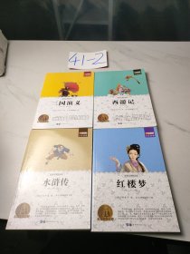 经典名著轻松读（如图，4本合售）