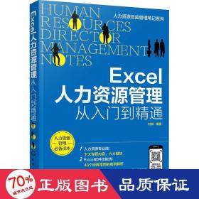 人力资源总监管理笔记系列--Excel人力资源管理：从入门到精通