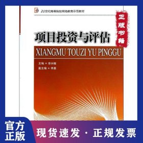 項目投資與評估 9787513015509