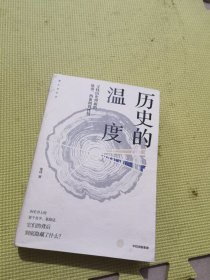 历史的温度：寻找历史背面的故事、热血和真性情