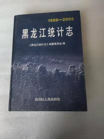 黑龙江统计志（1986-2005）