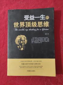 受益一生的世界顶级思维 【正版现货】【无写划】【实拍图发货】【当天发货】