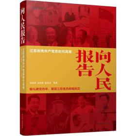 向报告：江苏员时代风采 党史党建读物 章剑华，金伟忻，张茂龙等 新华正版