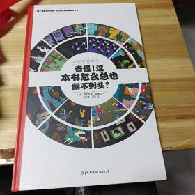 左右脑全脑思维游戏大书 奇怪!这本书怎么总也翻不到头?(精装)/法国原版引进左右脑全脑思维游戏大书