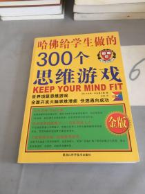 哈佛给学生做的300个思维游戏（金版）