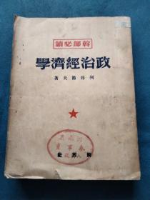 干部必读：政治经济学 （1950年版）