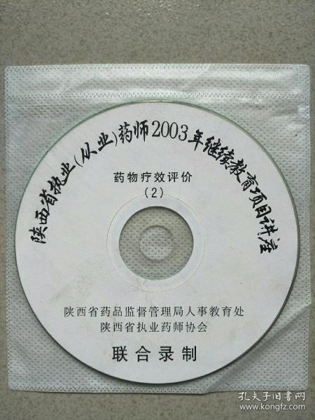陕西省执业(从业)药师2003年继续教育项目讲座-药物高效评价(2)