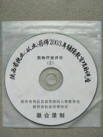 陕西省执业(从业)药师2003年继续教育项目讲座-药物高效评价(2)