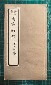 民国求古斋老碑帖：功力深厚、清末著名书法大家，伊立勋 【贞节坊碑】封底面见图、干净无写画、私藏好品、实物拍照、低价实惠、欢迎比选。