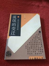 流氓的变迁——中国古代流氓史话