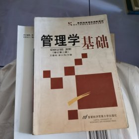 管理学基础